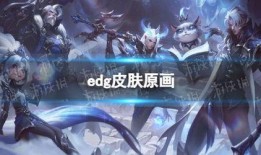 edg夺冠皮肤爆料视频,揭秘游戏界巅峰荣耀时刻